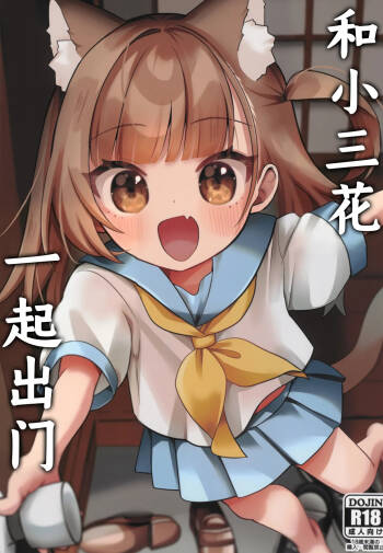 Mike no To Dekake | 和小三花一起出门 cover