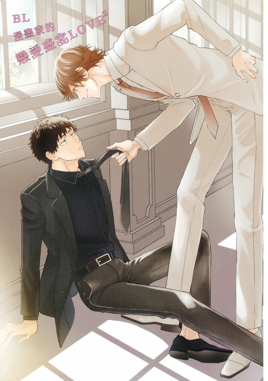 Comic Party Wonder Love Love ︱BL漫画家的恋爱盛宴LOVE2 page 2 full