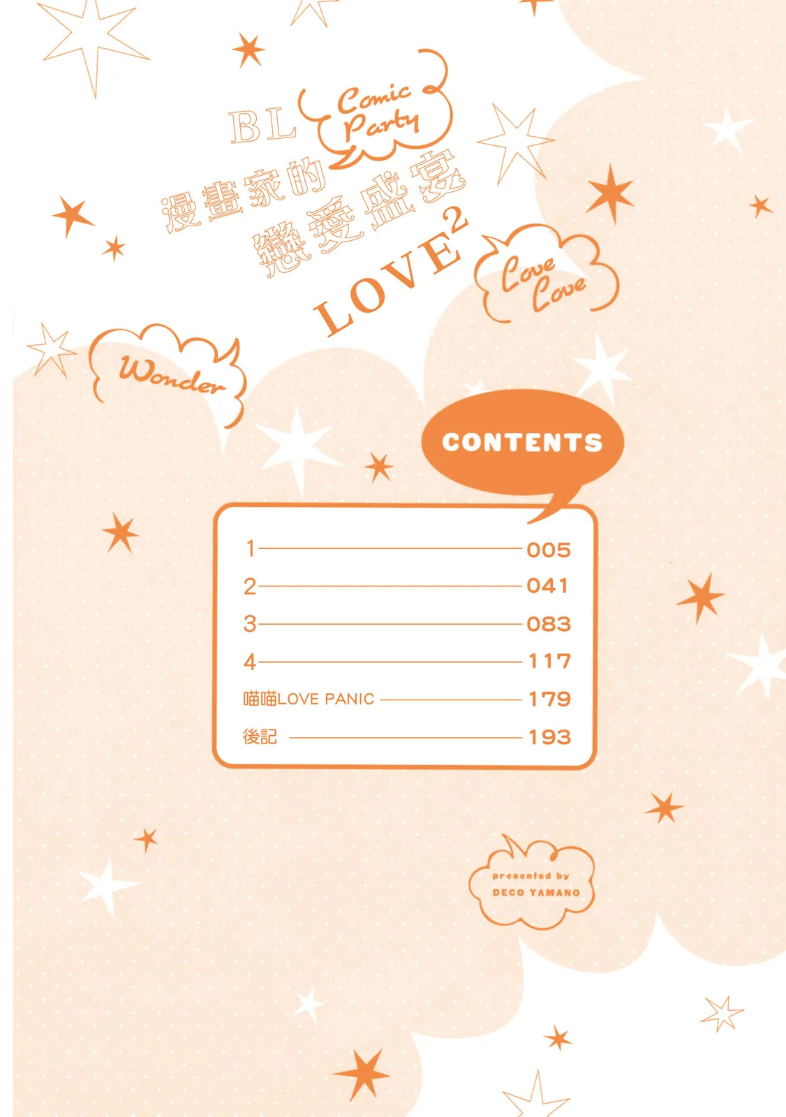 Comic Party Wonder Love Love ︱BL漫画家的恋爱盛宴LOVE2 page 3 full