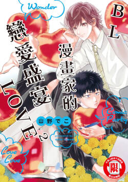 Comic Party Wonder Love Love ︱BL漫画家的恋爱盛宴LOVE2