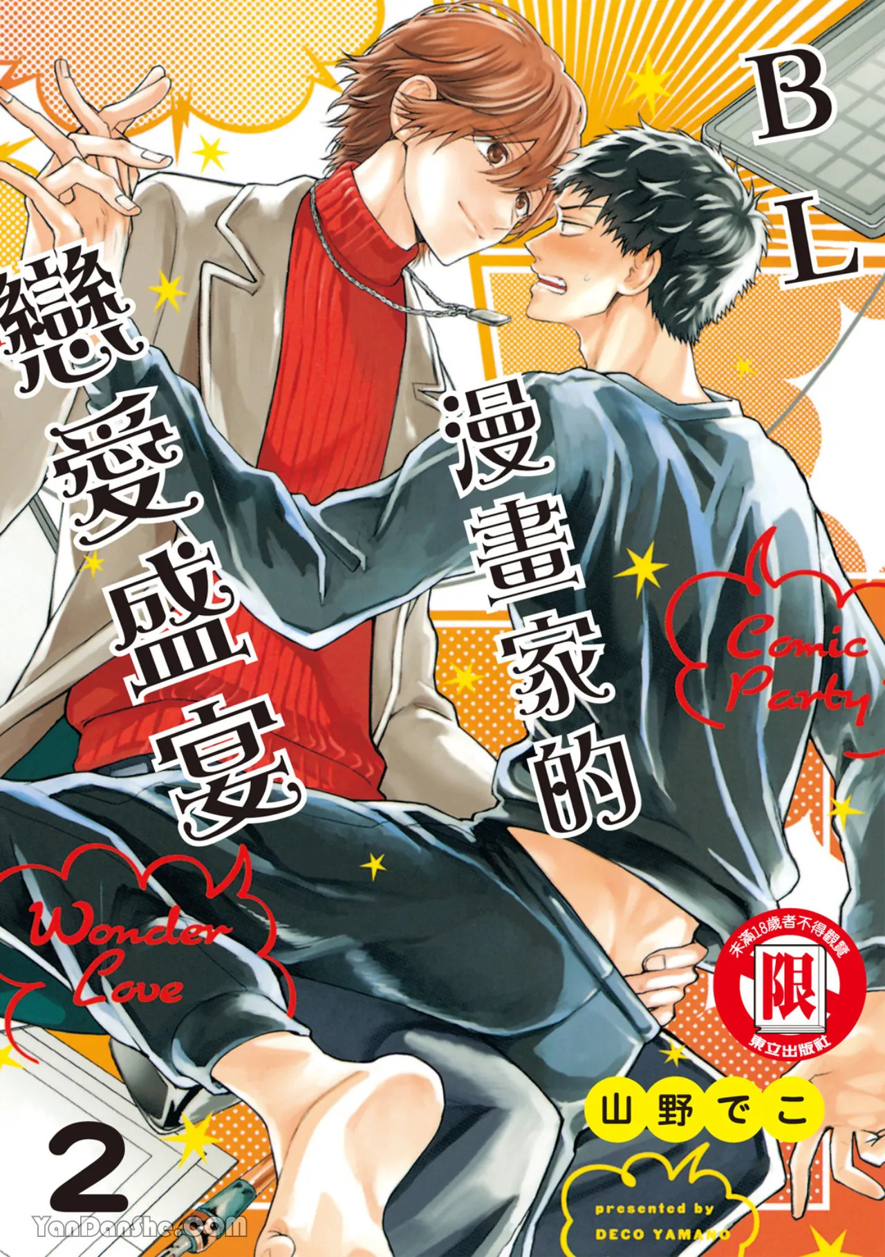 Comic Party Wonder 2︱BL漫画家的恋爱盛宴 2 page 7 full