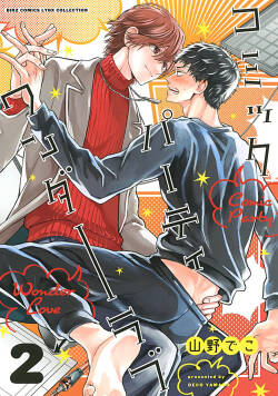 Comic Party Wonder 2︱BL漫画家的恋爱盛宴 2