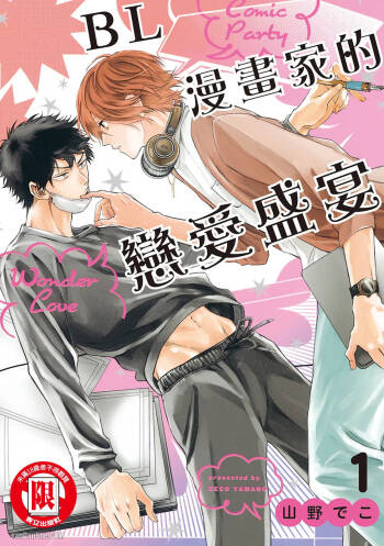 Comic Party Wonder Love 1︱BL漫画家的恋爱盛宴 1 cover