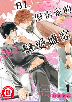 Comic Party Wonder Love 1︱BL漫画家的恋爱盛宴 1