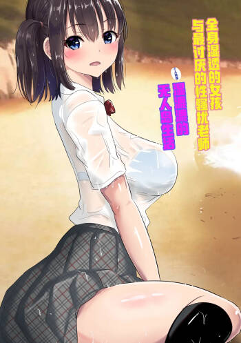 濡れ透け女子が大嫌いなセクハラ教師と2人きりのびしょびしょ無人島生活 cover