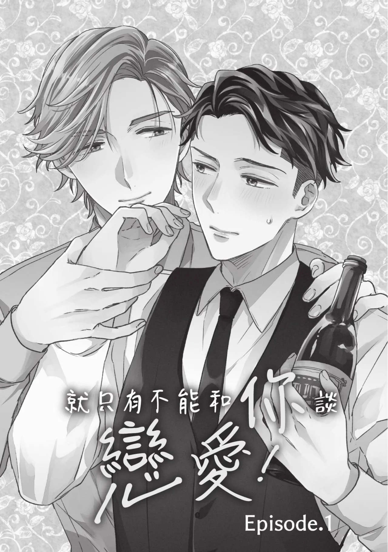 Anata to Dake wa Koishinai!︱就只有不能和你谈恋爱 page 2 full