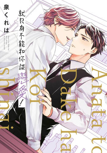 Anata to Dake wa Koishinai!︱就只有不能和你谈恋爱 cover