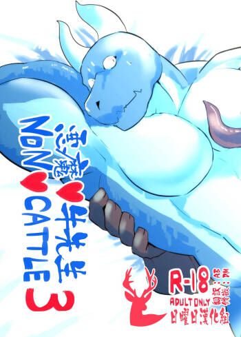 NON♥CATTLE 3／恶魔♥牛先生 3 cover