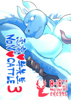 NON♥CATTLE 3／恶魔♥牛先生 3