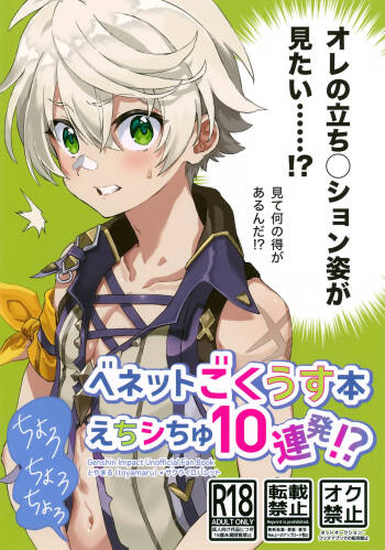 Bennett Gokuusu Bon Echi Shichu 10 Renpatsu!? cover