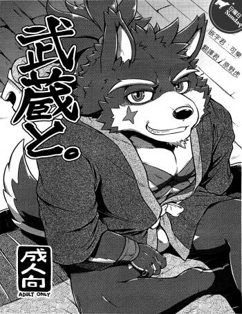 和武藏一起。 cover