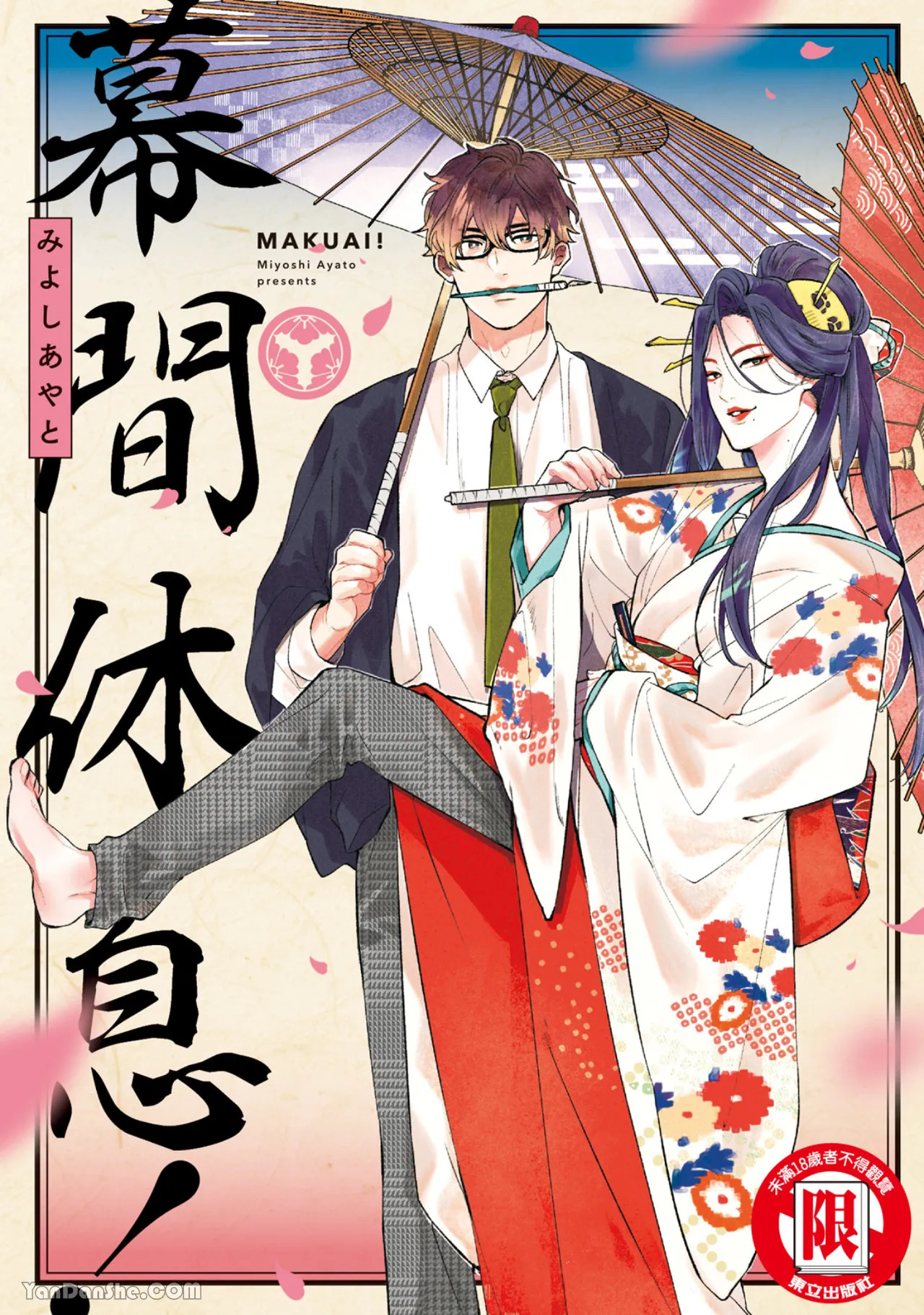 Makuai!︱幕间休息！ page 1 full