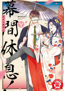 Makuai!︱幕间休息！