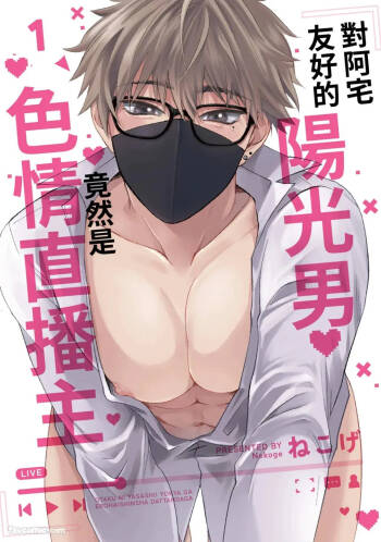 Otaku ni Yasashii Youkya ga Erohaishinsha Dattandag︱对阿宅友好的阳光男竟然是色情直播主 cover