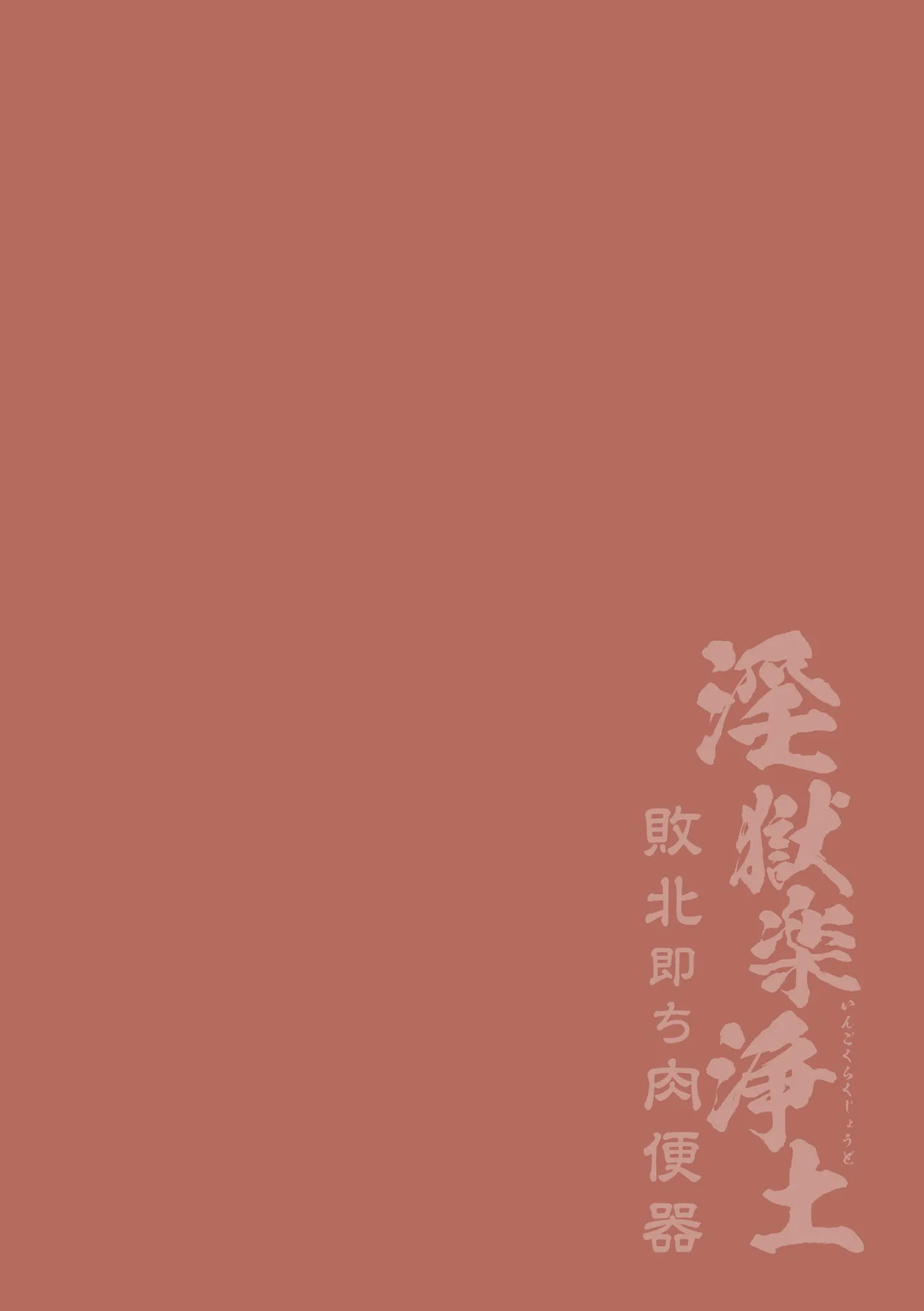 淫獄楽浄土 敗北即ち肉便器。 page 2 full