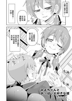 みよちゃんとおっぱい大好きな彼