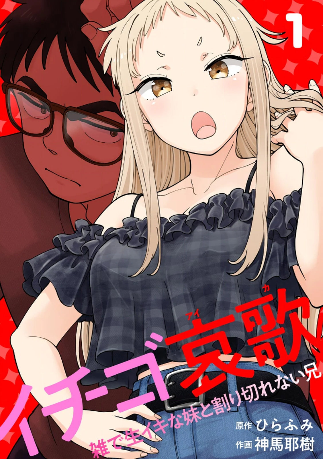 Ichigo Aika ~Zatsu de Namaiki na Imouto to Warikirenai Ani~ Volume 1 page 1 full