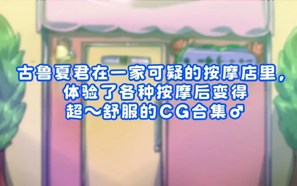 銀ダイコン_グルーシャ君が怪しいマッサージ店で、いろんなマッサージをされて気持ち良～くなる♂ page 2 full