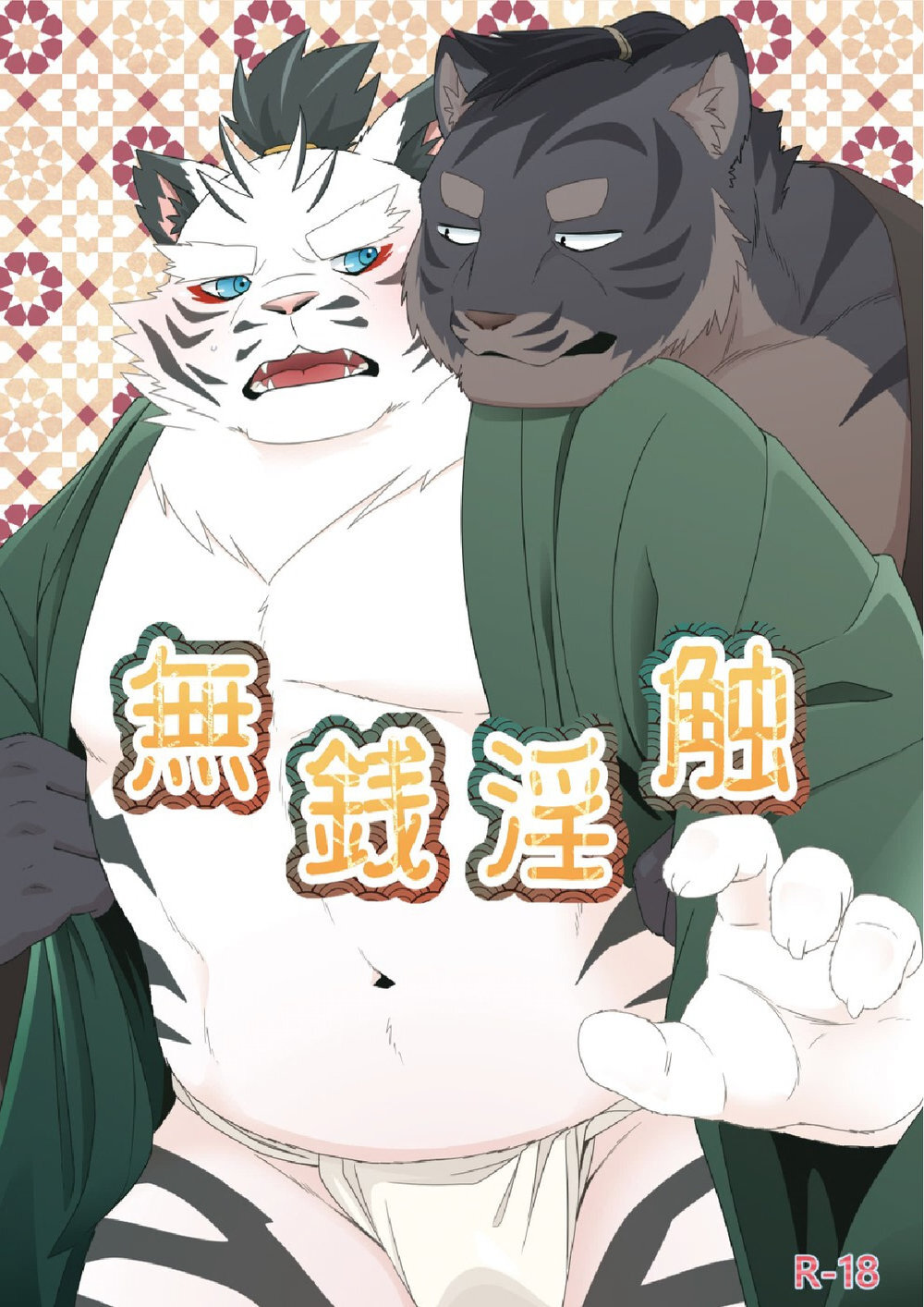 无钱淫触／牙与刃 page 1 full