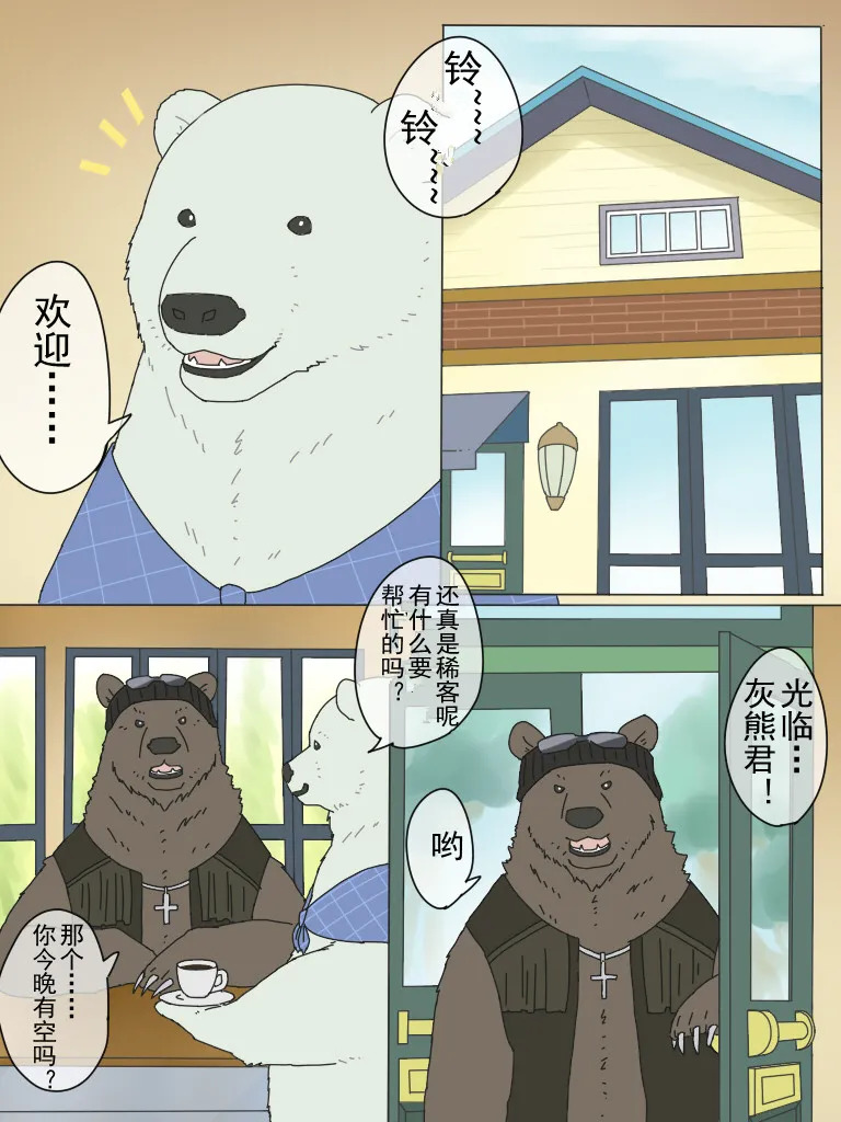 白熊先生与灰熊先生的工口生活 page 2 full