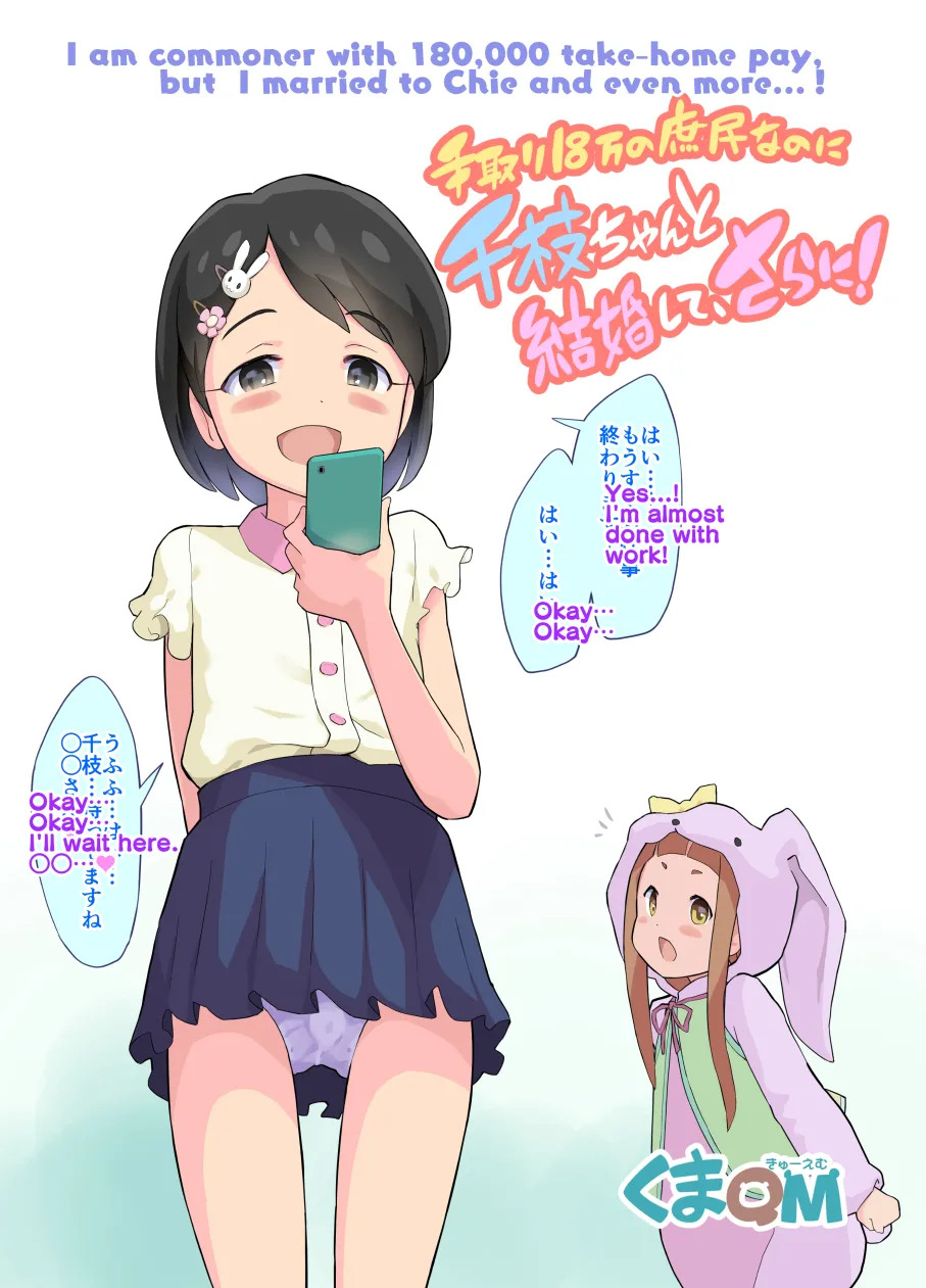 Tedori 18-man no Shomin nanoni Chie-chan to Kekkon Shite, Sarani! | I am commoner with 180,000 take-home pay, but I married to Chie and even more...! page 1 full