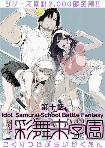 國立彩舞来学園 第10話 cover