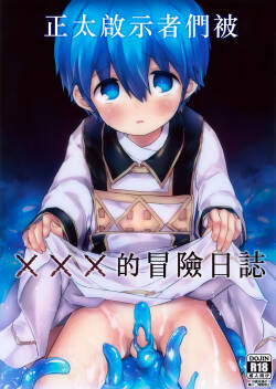 Keijisha-kun no ××× na Bouken Nisshi丨正太啟示者們被×××的冒險日誌