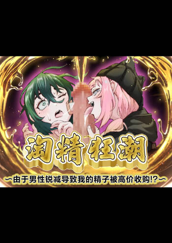 superuma・ rasshu～ otoko suitai ni yori boku no seshi ga kōgaku kaitori!?～ | 淘精狂潮~由于男性锐减导致我的精子被高价收购!?～ cover