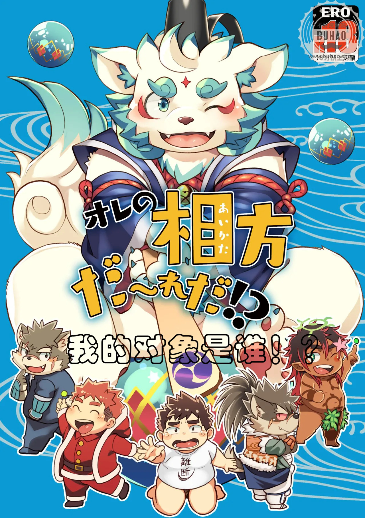 我的对象是谁啊！？ page 1 full
