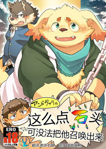 这么点石头可没法把他召唤出来！ cover