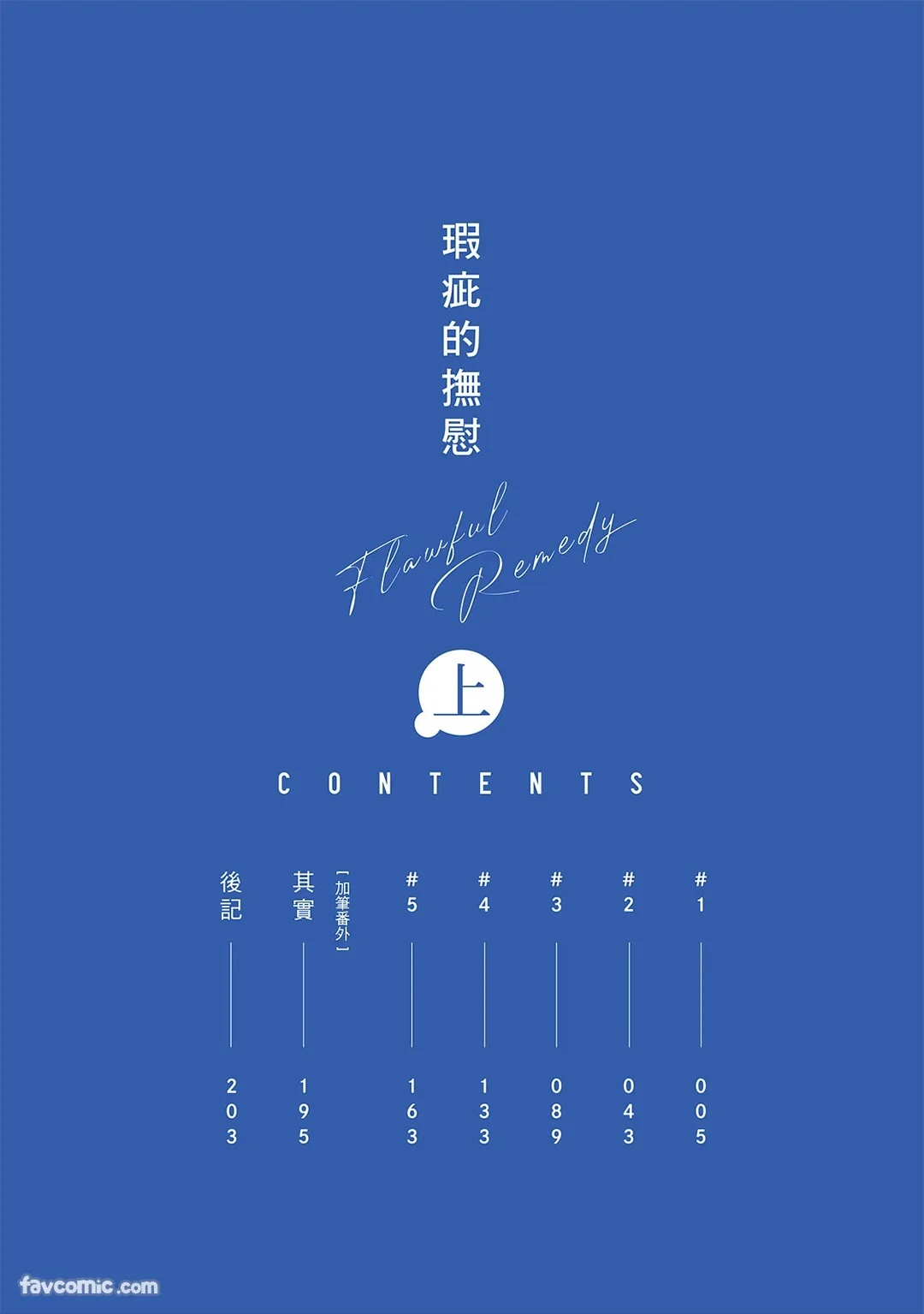 Flawful Remedy︱瑕疵的抚慰 page 3 full