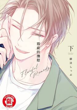 Flawful Remedy︱瑕疵的抚慰