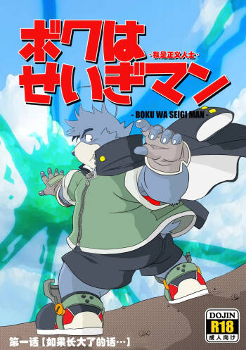 我是正义人士 cover