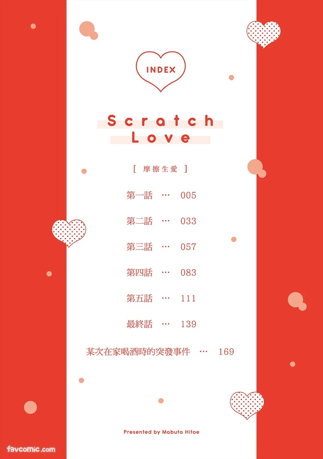 Scratch Love︱摩擦生爱 page 3 full