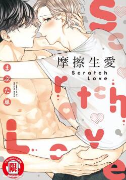 Scratch Love︱摩擦生爱