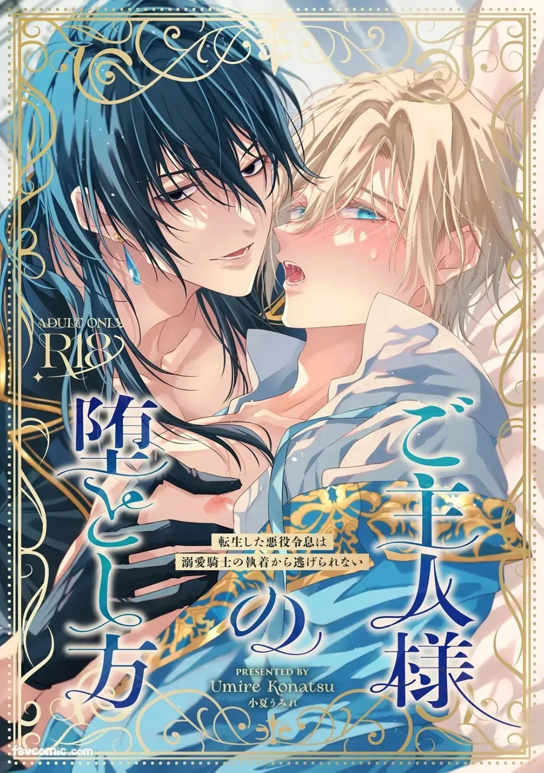Goshujin-sama no Otoshikata ~ Tensei Shita Akuyaku Reisei wa Dekiai Kishi no Shuuchaku kara Nigerarenai ~︱让主人堕落的方法～转生的反派少爷无法逃离溺爱骑士的执着～ page 1 full