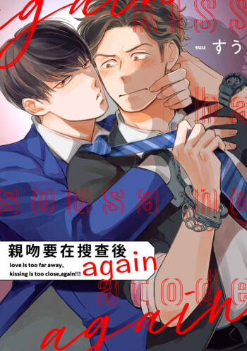Kiss wa Sousa no Ato de Again︱亲吻要在搜查后 again cover