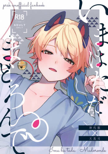 Ima wa Tada Madoronde cover
