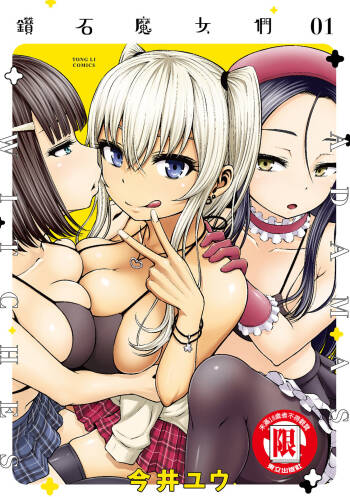 アダマスの魔女たち | 钻石魔女们 01 cover