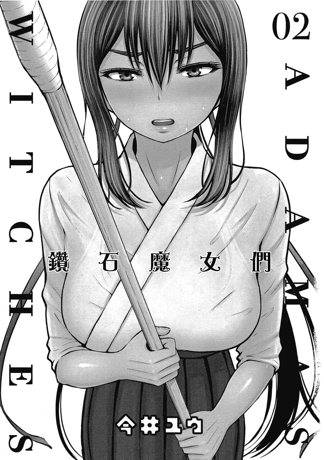 アダマスの魔女たち | 钻石魔女们 02 page 4 full