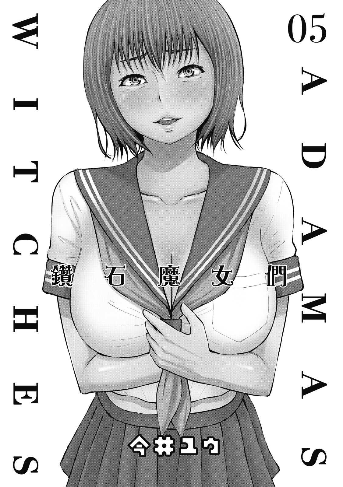 アダマスの魔女たち | 钻石魔女们 05 page 4 full