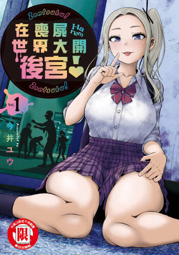 Zombie Sekai de Harem o Tsukurou! | 在丧尸遍地的世界里建造后宫 01 cover