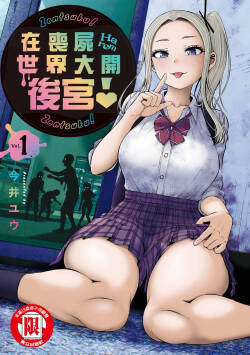 Zombie Sekai de Harem o Tsukurou! | 在丧尸遍地的世界里建造后宫 01