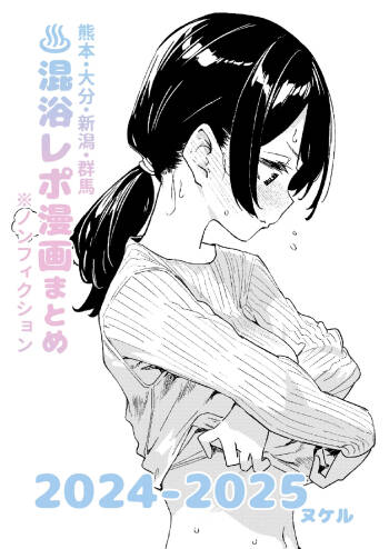 Mixed-Gender Bathing Report Manga Compilation 2024-2025 cover