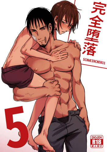 Complete Degradation 5｜完全堕落5 cover