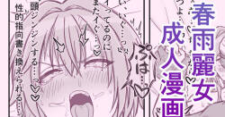 デカチンに中出しされてマゾメス堕ちしちゃう春雨麗女