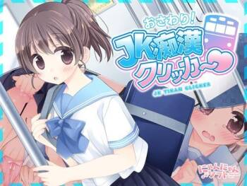 おさわり！JK痴漢クリッカー♡ 早期購入特典 cover