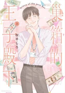 Subako no Ouji-sama︱巢箱的王子殿下