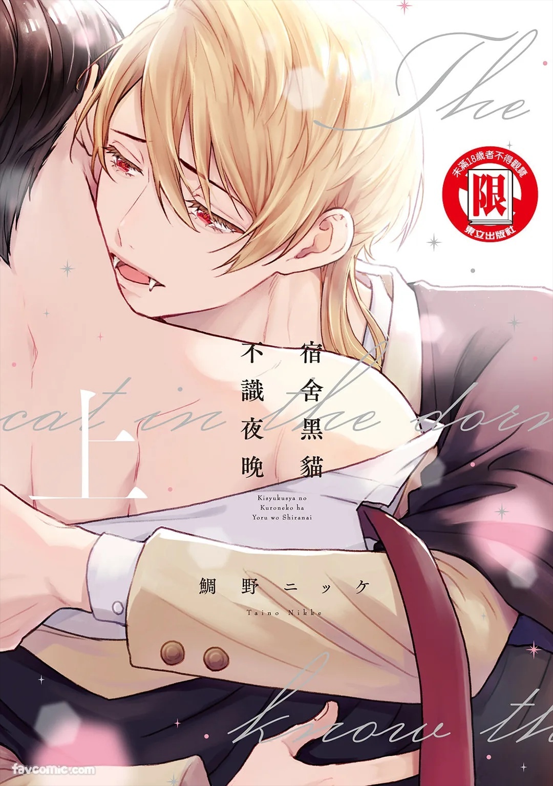 Kishukusha no Kuroneko wa Yoru wo Shiranai︱宿舍黑猫不识夜晚 page 1 full