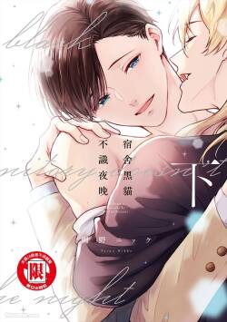 Kishukusha no Kuroneko wa Yoru wo Shiranai︱宿舍黑猫不识夜晚